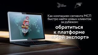 экспортеры Мурманской области могут быстро найти новых клиентов за рубежом через платформу «Мой экспорт» - фото - 1